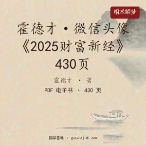 霍德才-微信头像《2025财富新经》-430页