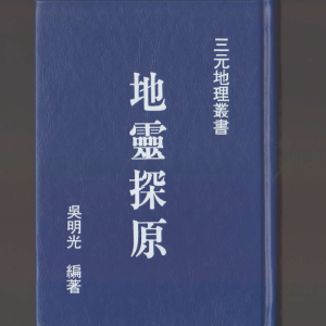 吴光明-地灵探原