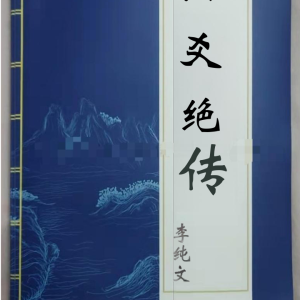 李纯文 六爻绝传223页