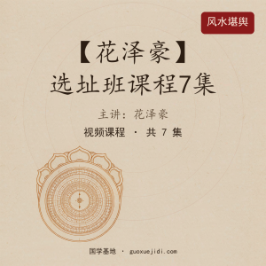 【花泽豪】选址班课程7集