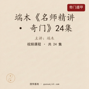 端木《名师精讲-奇门》24集