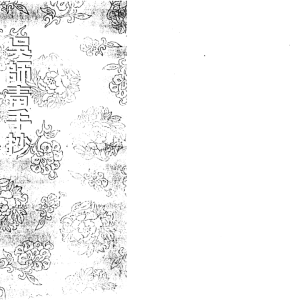 吴师青手抄-阳宅形煞真传