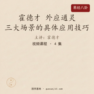 霍德才 外应通灵 三大场景的具体应用技巧