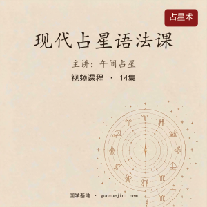 午间占星现代占星语法课