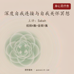 疗愈 深度自我连接与自我关怀冥想｜经典睡眠瑜伽｜打开心扉｜唤醒直觉力-Sabah