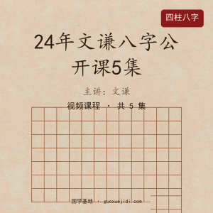 24年文谦八字公开课5集