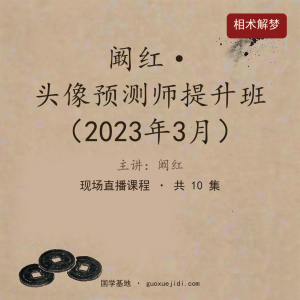 【头像预测师】提升班课程现场直播 阚红 2023年03月14日开课