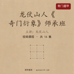 龙伏山人《奇门衍象》师承班