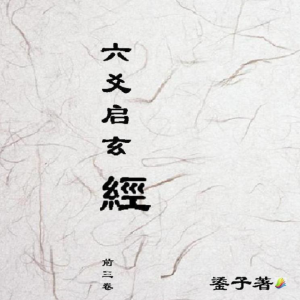 六爻启玄經PDF浏览版-1165页