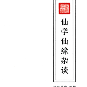 堂口  出马 远方易缘-《仙学仙缘杂谈》128页–彩色–400线–原色