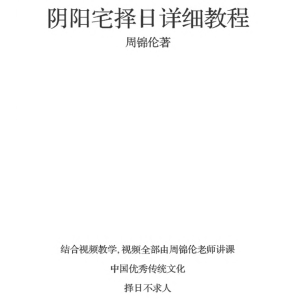 周锦伦杨公峦头风水学8套合集+阳宅择吉布局等4篇PDF