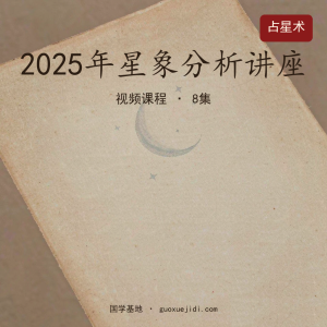 2025年星象分析讲座