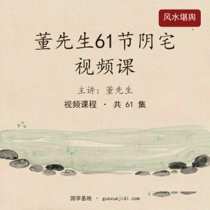 董先生61节阴宅视频课