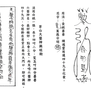 道教符法《台湾茅山下茅师传》现代-165双页