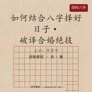 李晋宇-如何结合八字择好日子，破译合婚绝技不传之秘mp4