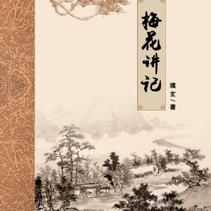 梅花讲记 -璞玄-394页
