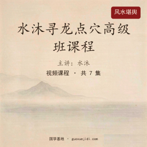 水沐寻龙点穴高级班课程