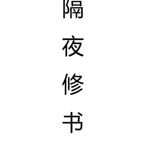 陈春林  隔夜修书49页