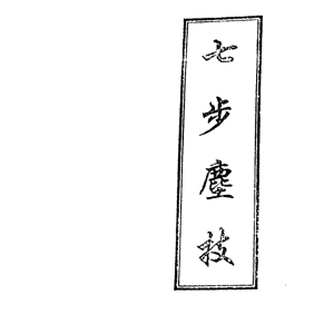 无药疗法丛书-七步尘技-13页