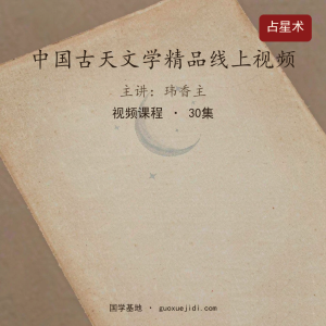“玮香主”中国古天文学精品线上视频30集