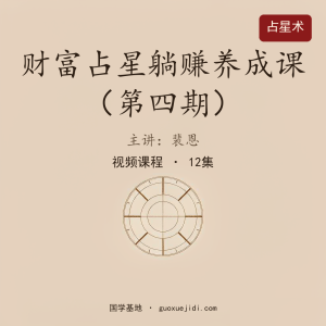 3.裴恩《财富占星躺赚养成课》训练营第四期
