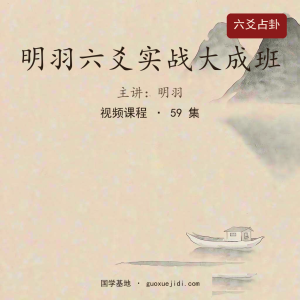 明羽六爻实战大成班
