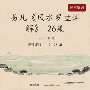 易凡《风水罗盘详解》 26集