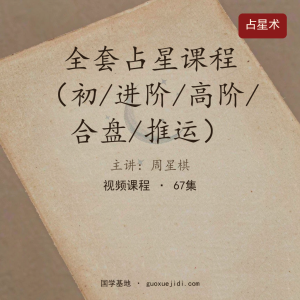 Z周星棋｜全套占星课程（初级+进阶+高阶+合盘+推运）