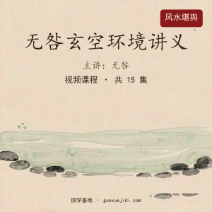 无咎玄空环境讲义