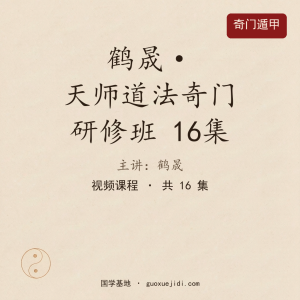 24年鹤晟老师天师道法奇门研修班16集