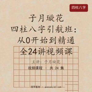 子月璇花 四柱八字引航班：从0开始到精通 全24讲视频课