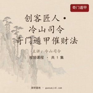 创客匠人 – 冷山司令：奇门遁甲催财法