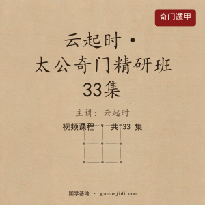 云起时太公奇门精研班 33集