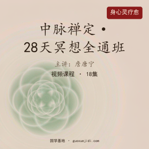 詹唐宁 中脉禅定｜28天冥想全通班