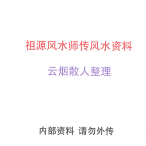 《祖源风水师传风水资料》云烟散人整理
