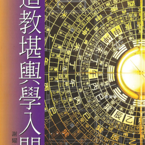 谢耀德道教堪舆学入门PDF文档
