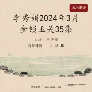 李秀娟2024年3月金锁玉关35集