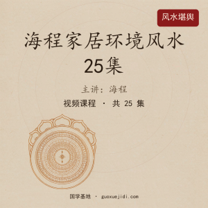 海程家居环境风水25集