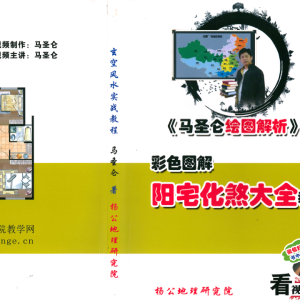 马圣仑-绘图解析-阳宅化煞大全教程-222页