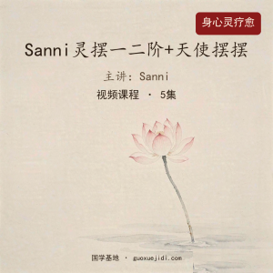 29.Sanni灵摆一二阶+天使摆摆