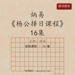 炳易《杨公择日课程》16集