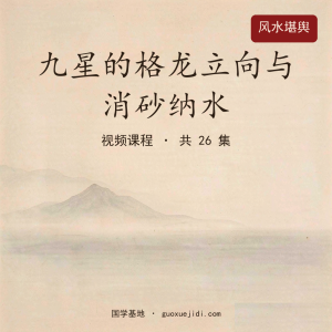 九星的格龙立向与消砂纳水