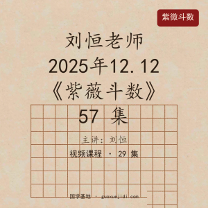 刘恒老师 2025年12.12《紫薇斗数》 57 集
