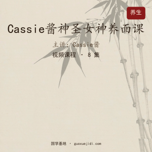 Cassie酱神圣女神养面课
