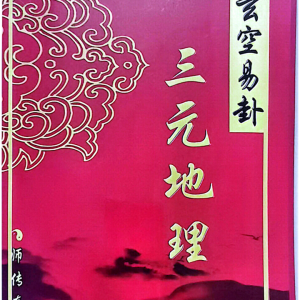 《玄空易卦三元地理》487页
