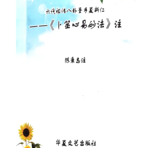 夏新仁-卜筮心易妙法