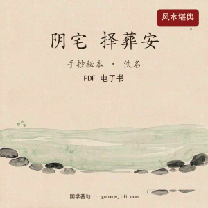 《择葬安葬一本通》87页