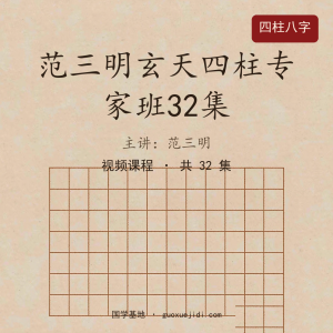 范三明玄天四柱专家班32集