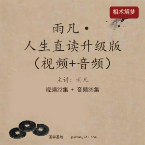 雨凡老师人生直读升级版 视频 音频