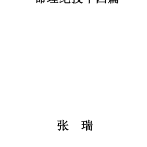 张瑞命理绝技十四篇PDF